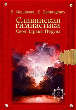 Евгений Баранцевич Славянская гимнастика. Свод Здравы Перуна обложка книги