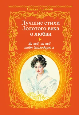 Антон Дельвиг За всё, за всё тебя благодарю я. Лучшие стихи Золотого века о любви обложка книги