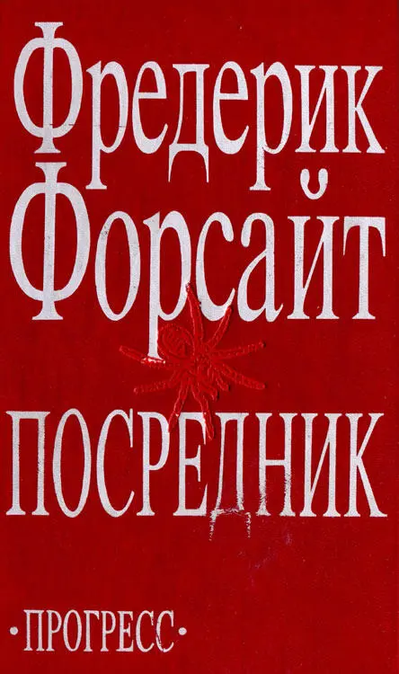 ФРЕДЕРИК ФОРСАЙТ ПОСРЕДНИК РОМАН НОВЕЛЛА Перевод с английского МОСКВА - фото 1