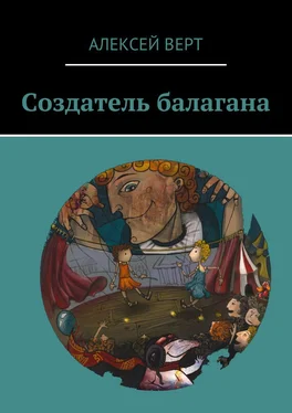 Алексей Верт Создатель балагана обложка книги