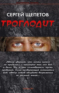 Сергей Щепетов Троглодит обложка книги