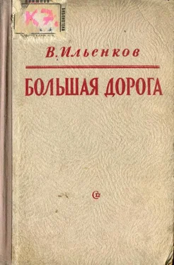 Василий Ильенков Большая дорога обложка книги