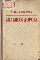 Василий Ильенков - Большая дорога
