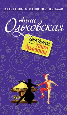 Анна Ольховская Грустное танго Арлекина обложка книги