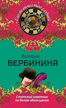 Валерия Вербинина Статский советник по делам обольщения обложка книги