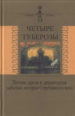 Сергей Кречетов Четыре туберозы обложка книги