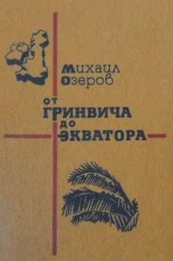 Михаил Озеров От Гринвича до экватора обложка книги