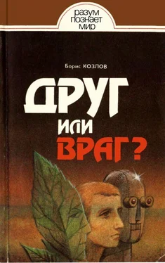 Борис Козлов Друг или враг? обложка книги