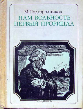 Михаил Подгородников Нам вольность первый прорицал: Радищев. Страницы жизни обложка книги