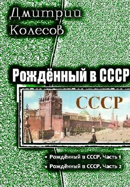 Дмитрий Колесов Рожденный в CССР. Дилогия обложка книги