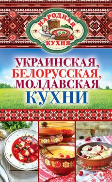 Ксения Поминова Украинская, белорусская, молдавская кухни обложка книги