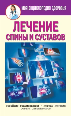 Елена Смирнова Лечение спины и суставов. Новейшие рекомендации. Методы лечения. Советы специалистов обложка книги