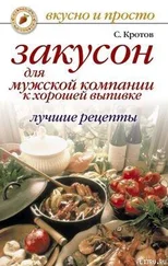 Сергей Кротов - Закусон для мужской компании к хорошей выпивке. Лучшие рецепты