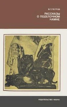 Валерий Петров Рассказы о поделочном камне обложка книги