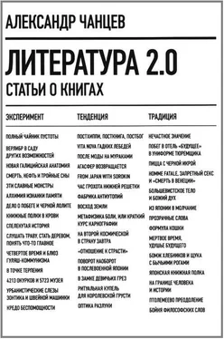 Александр Чанцев Литература 2.0 обложка книги