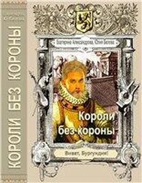 Екатерина Александрова Короли без короны обложка книги