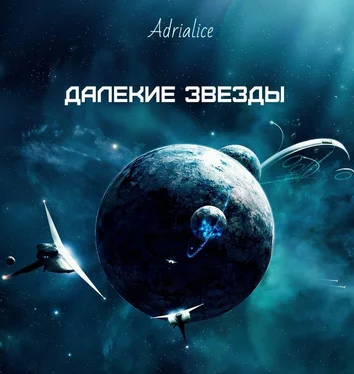 Adrialice Далекие звезды (СИ) обложка книги