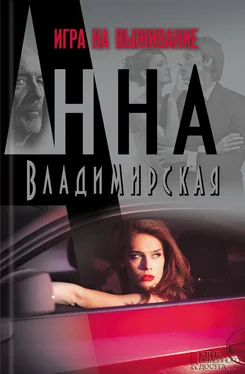 Анна Владимирская Игра на выживание обложка книги