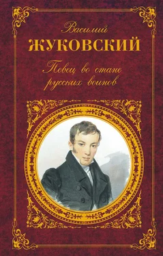 Василий Жуковский Певец во стане русских воинов обложка книги