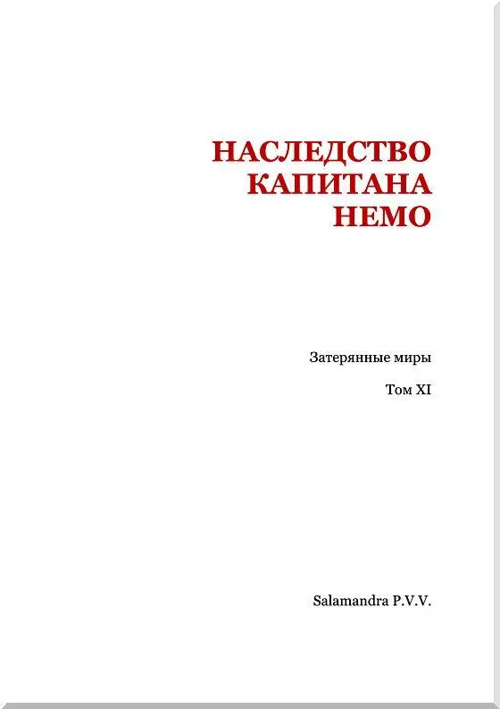 Артуро Каротти Наследство капитана Немо I Нечто таинственное Невесело мне - фото 2