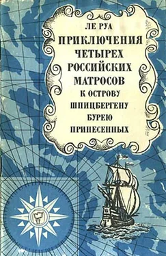 Петр-Людовик Ле Руа Приключения четырех российских матросов, к острову Шпицбергену бурею принесенных обложка книги