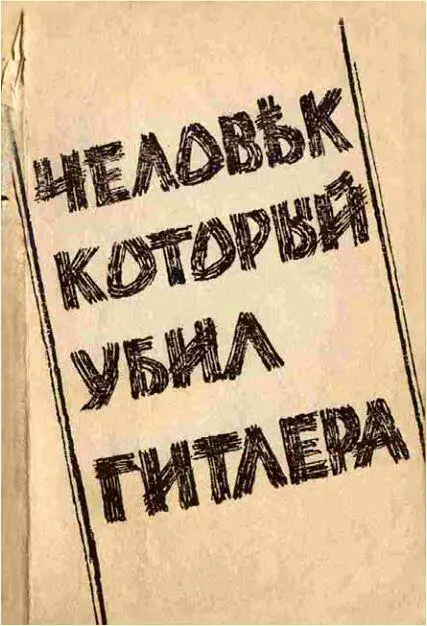 Глава первая Гдето в Рейхе должен был быть человек которому предстояло - фото 2