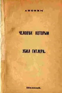 Человек который убил Гитлера Титульный лист В годы Второй мировой войны - фото 5