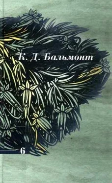 Константин Бальмонт Том 6. Статьи, очерки, путевые заметки обложка книги