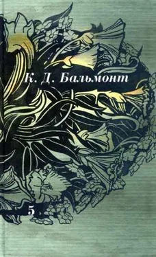 Константин Бальмонт Том 5. Стихотворения, проза обложка книги