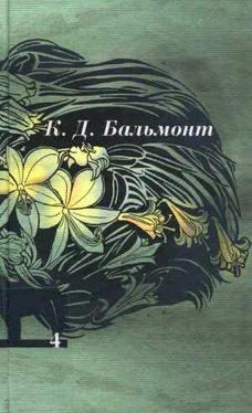 Константин Бальмонт Том 4. Стихотворения обложка книги