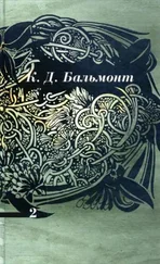 Константин Бальмонт - Том 2. Стихотворения