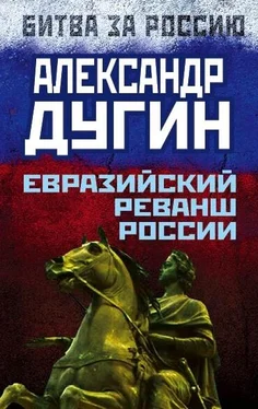 Александр Дугин Евразийский реванш России обложка книги