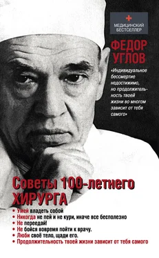 Федор Углов Советы столетнего хирурга обложка книги