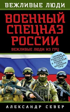 Александр Север Военный спецназ России. Вежливые люди из ГРУ обложка книги