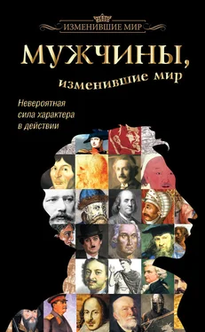 Татьяна Виноградова Мужчины, изменившие мир обложка книги