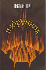 Николай Норд - Избранник Ада