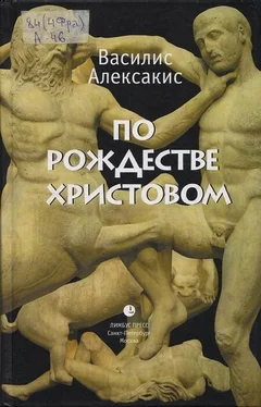 Василис Алексакис По Рождестве Христовом обложка книги