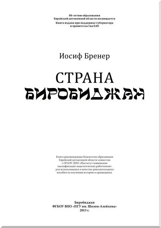 О прошлом ради будущего Когдато на заре создания Еврейской автономии на - фото 1