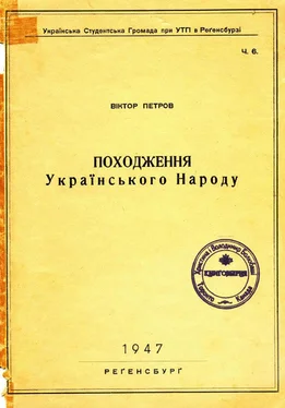 Віктор Петров Походження українського народу обложка книги