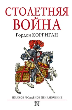 Гордон Корриган Столетняя война обложка книги