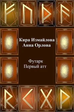 Кира Измайлова Футарк. Первый атт обложка книги