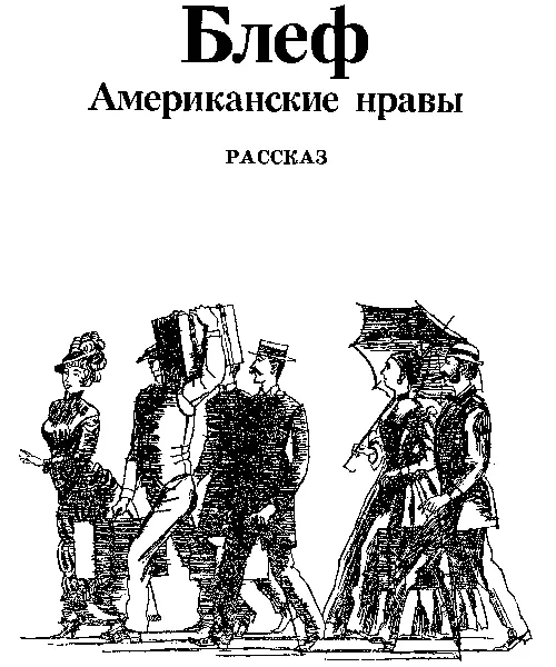 В марте 1863 года я сел на пароход Кентукки который курсирует между - фото 1