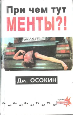 Дмитрий Осокин Причём тут менты?! обложка книги