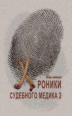 Игорь Гриньков Хроники судебного медика — 2