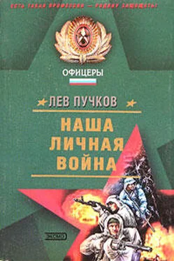 Лев Пучков Наша личная война обложка книги