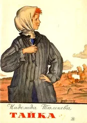 Надежда Тюленева - Тайка