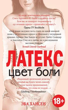 Эва Хансен Латекс обложка книги