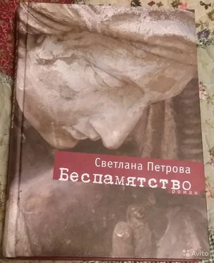 Светлана Петрова Беспамятство обложка книги