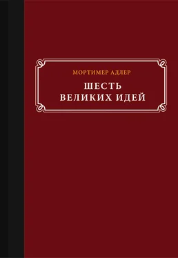 Мортимер Адлер Шесть великих идей обложка книги