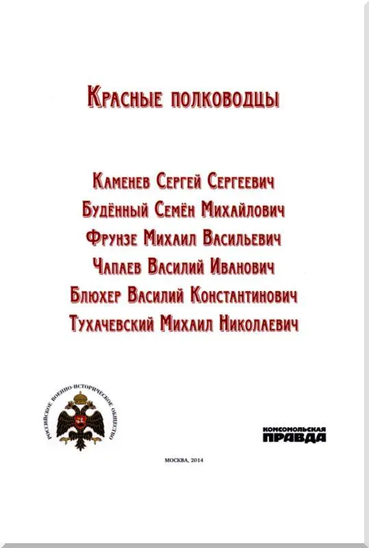 Каменев Сергей Сергеевич Сражения и победы Один из создателей Красной Армии и - фото 1